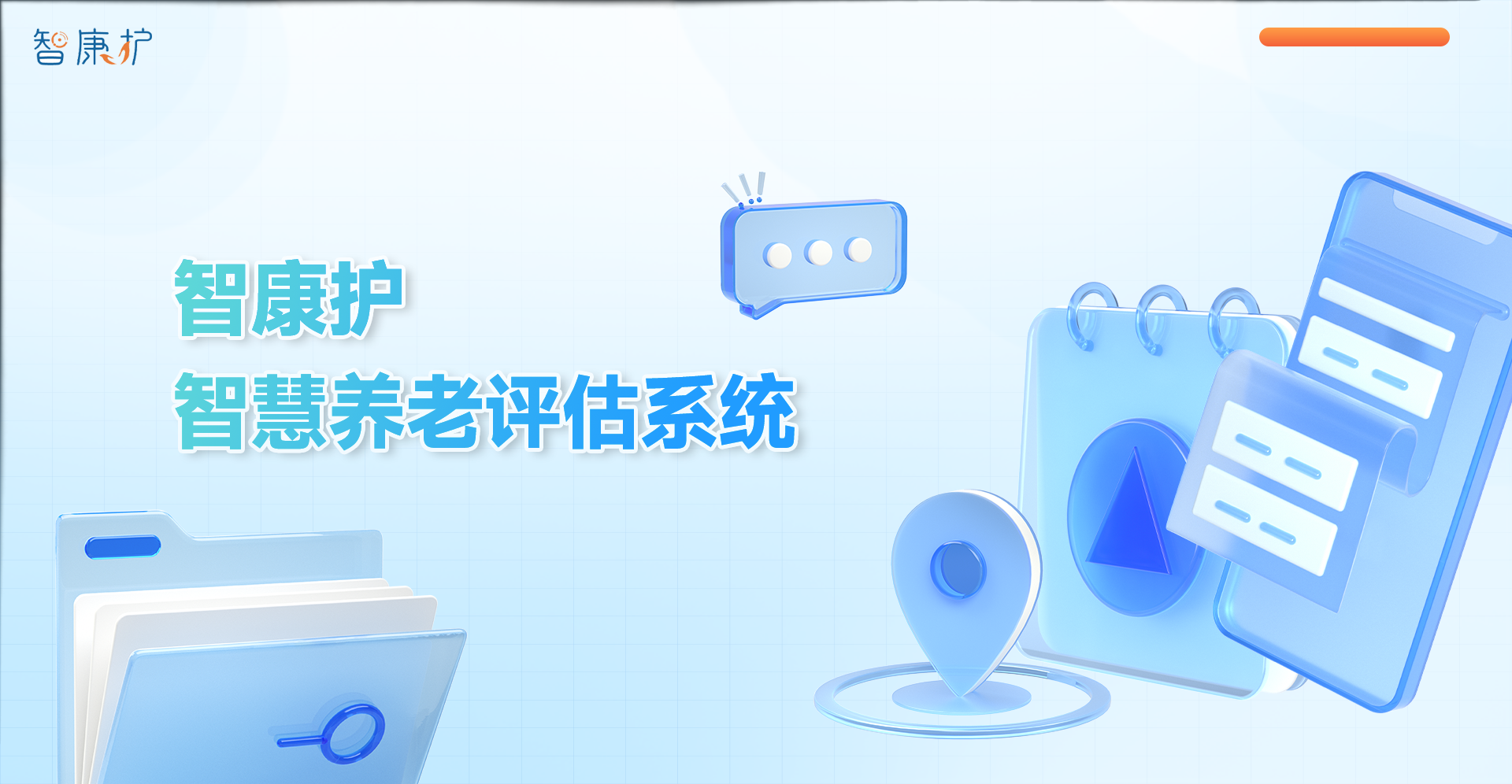 智康護(hù) | 智慧養(yǎng)老評(píng)估系統(tǒng)